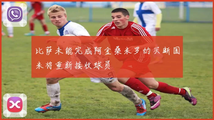 比萨未能完成阿金桑米罗的买断国米将重新接收球员