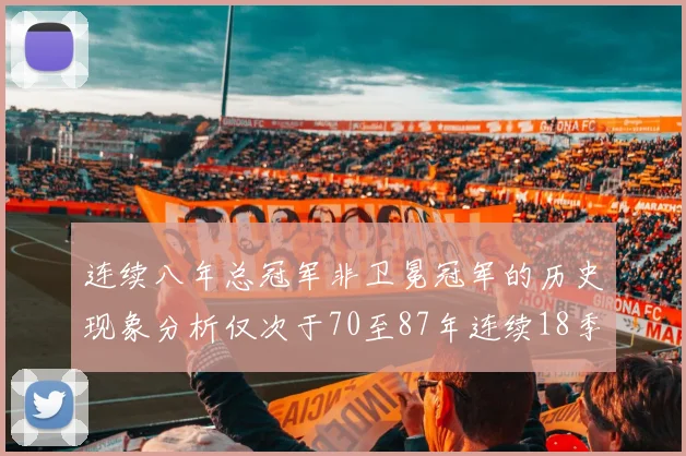 连续八年总冠军非卫冕冠军的历史现象分析仅次于70至87年连续18季的奇迹