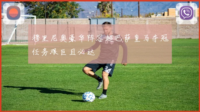 穆里尼奥豪华阵容超巴萨皇马夺冠任务艰巨且必达