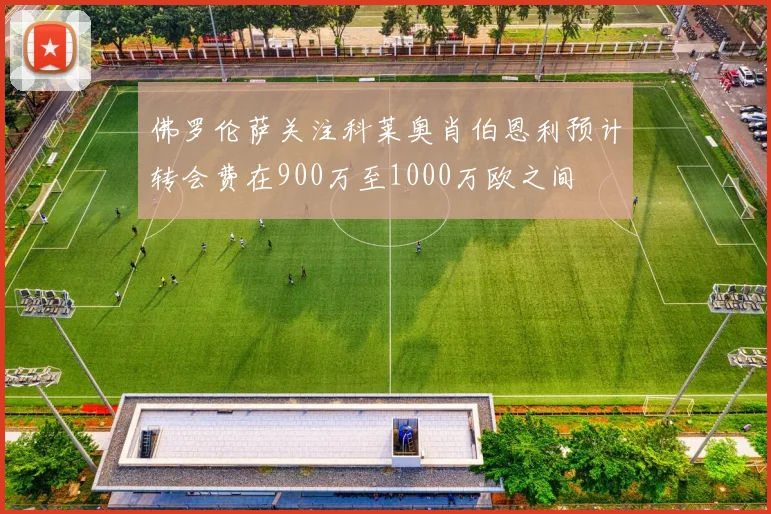 佛罗伦萨关注科莱奥肖伯恩利预计转会费在900万至1000万欧之间